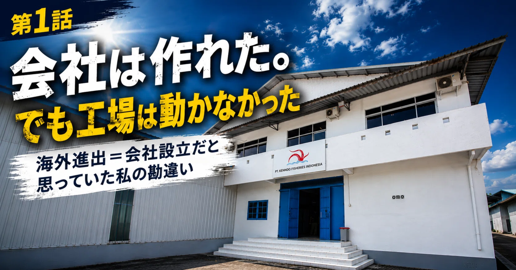 会社は作れた。でも工場は動かなかった｜Kenndo｜海外スモール