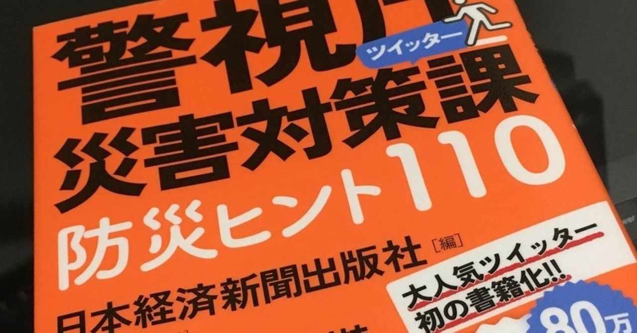 警視庁災害対策課ツイッター 防災ヒント110 塚本本棚 Koya Tsukamoto Note