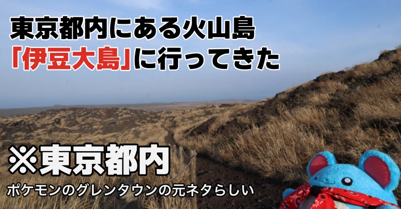 ここ本当に東京都？ 船で行く火山島・伊豆大島で三原山に登ってきた話