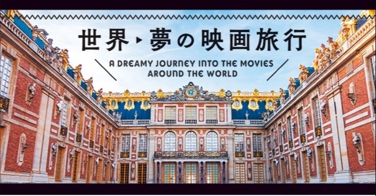パイ インターナショナルより filmarksが映画選定をした書籍 世界 夢の映画旅行 が発売されます filmarks note