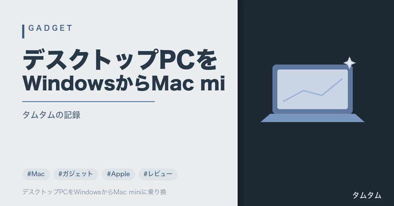 デスクトップPCをWindowsからMac miniに乗り換えたデメリット