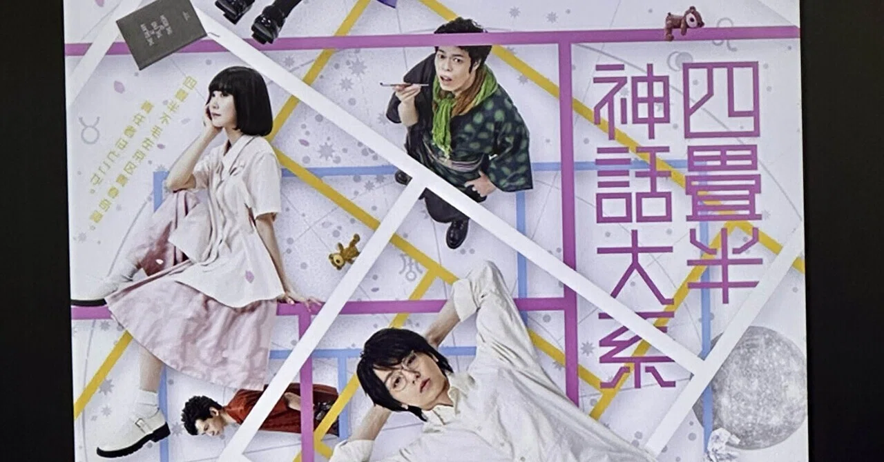 舞台『四畳半神話体系』大阪公演千秋楽ネタバレあり感想｜不健康運動