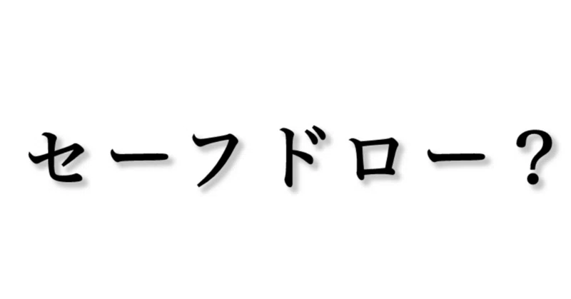 セーフドロー