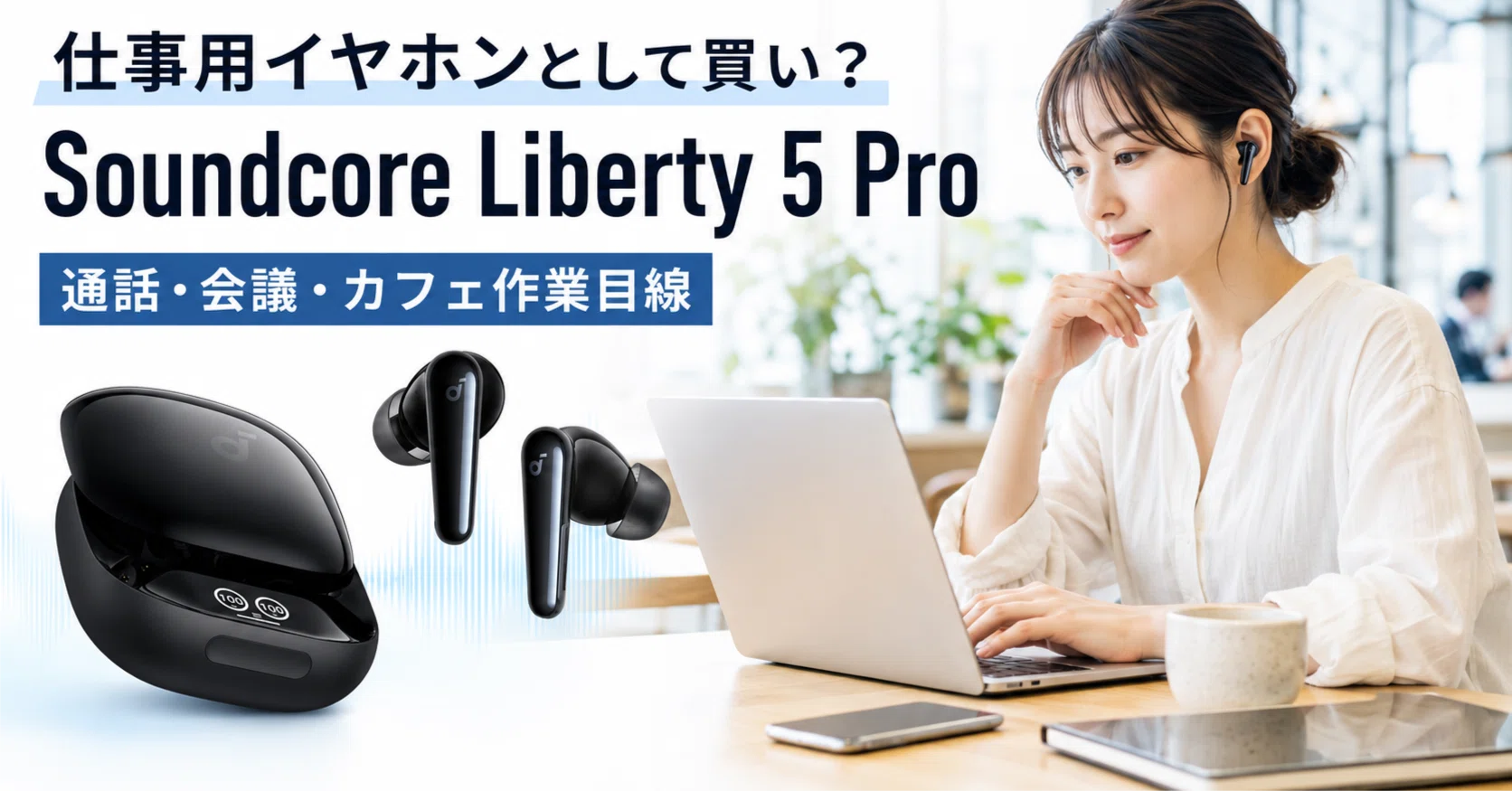 Soundcore Liberty 5 Proは仕事用イヤホンとして買い？通話・会議