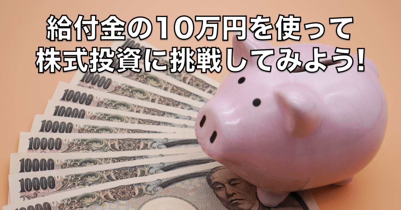 給付金の10万円で株式投資にチャレンジするとしたら アナリスト Kanon Note