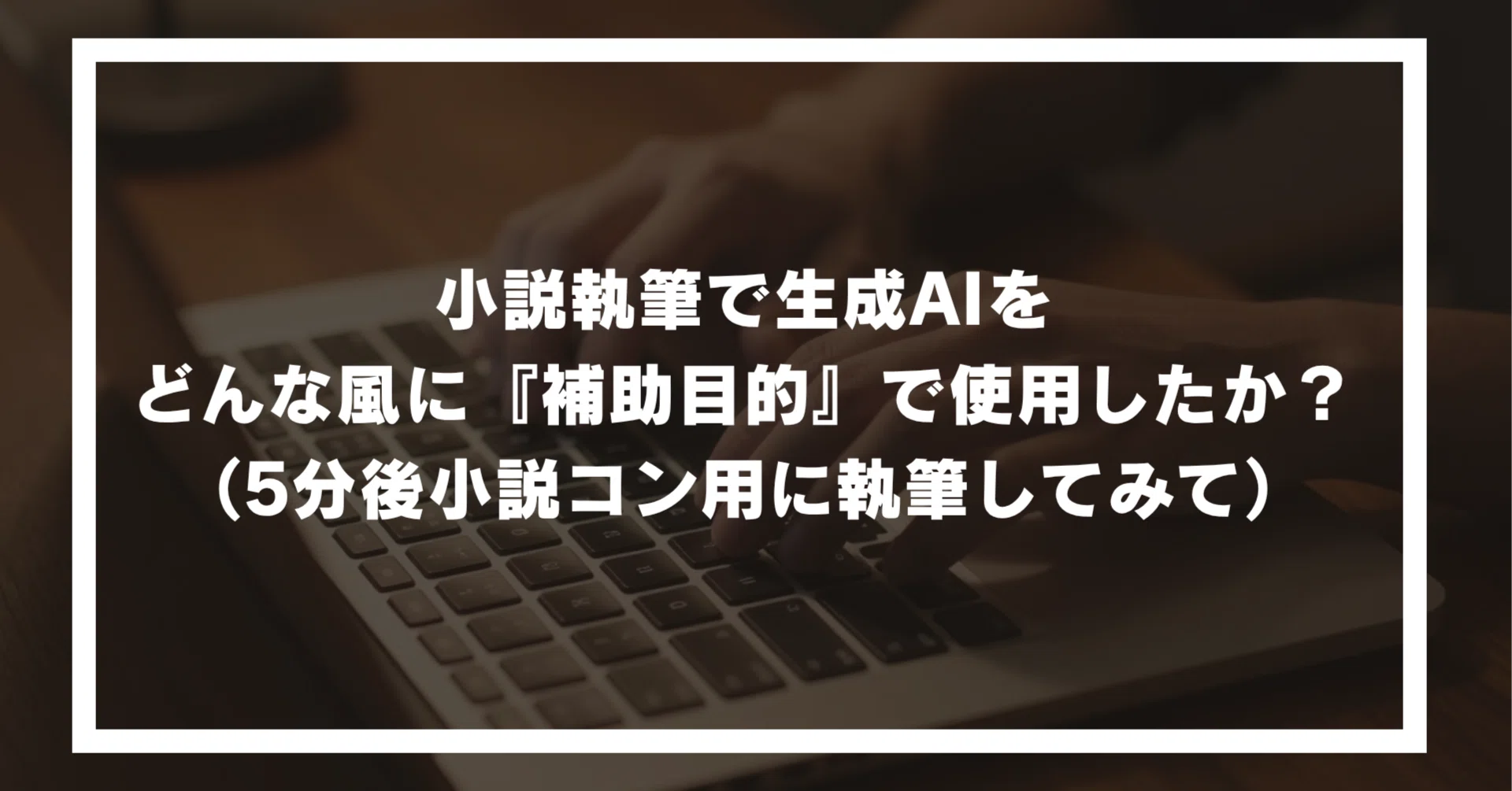 Y　ご注文仕様は本文ご確認ください 小説執筆で、生成AIをどんな風に『補助目的』で使用したか？（5分後