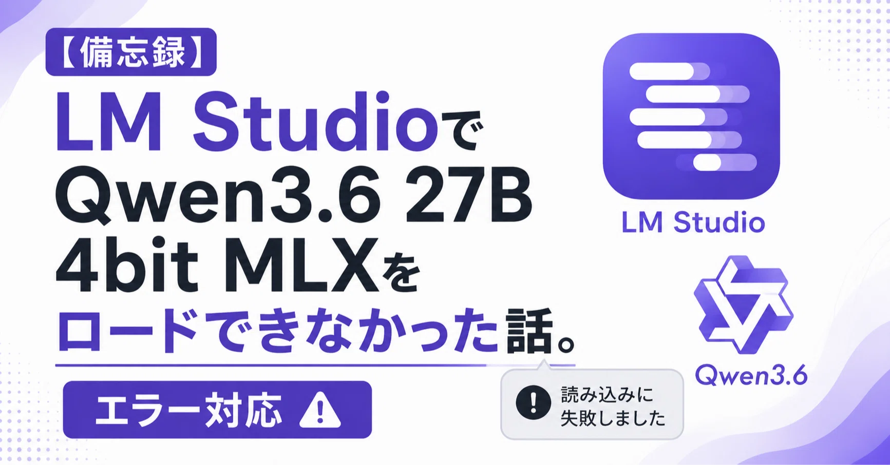 備忘録】LM StudioでQwen3.6 27B 4bit MLXをロードできなかった話