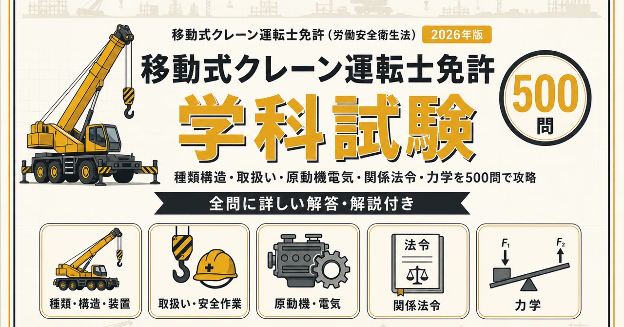 移動 式 クレーン 運転 士 免許