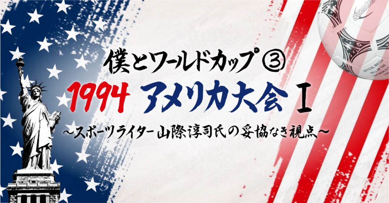 僕とワールドカップ③・1994アメリカ大会Ⅰ～スポーツライター山際淳司