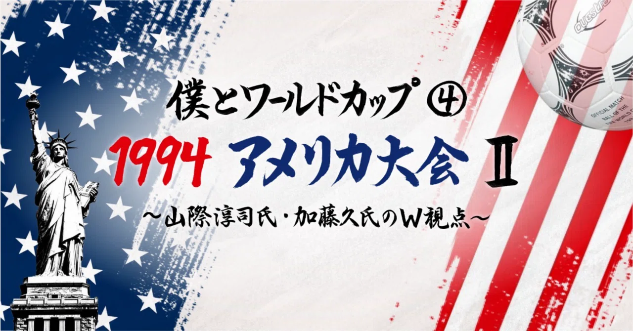 僕とワールドカップ④・1994アメリカ大会Ⅱ〜山際淳司氏・加藤久氏のW