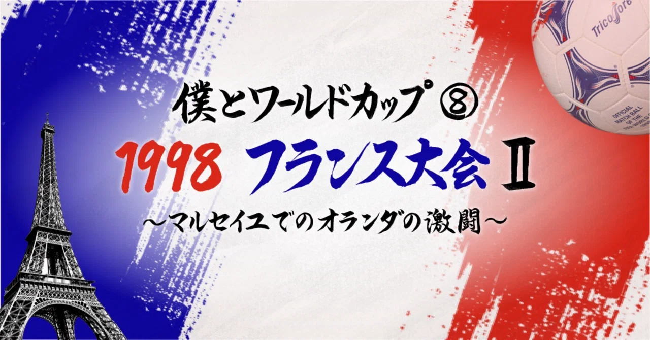 僕とワールドカップ⑧・1998フランス大会Ⅱ〜マルセイユでのオランダの