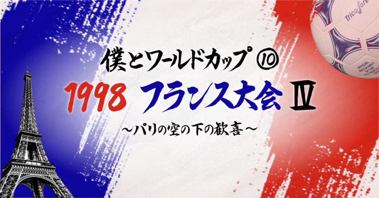 ワールドカップ フランス大会 コレクターズ 0062 / 5000 僕とワールドカップ⑩・1998フランス大会Ⅳ〜パリの空の下の歓喜