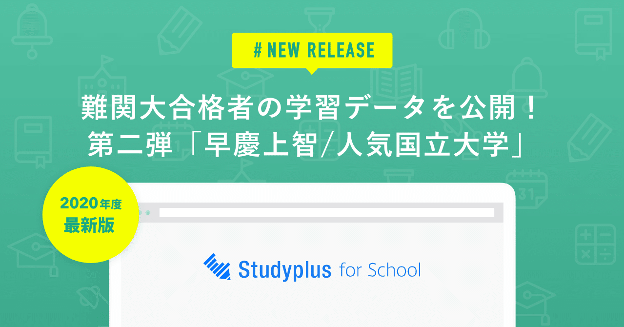 2020年度最新版】難関大合格者の学習データを公開！第二弾は