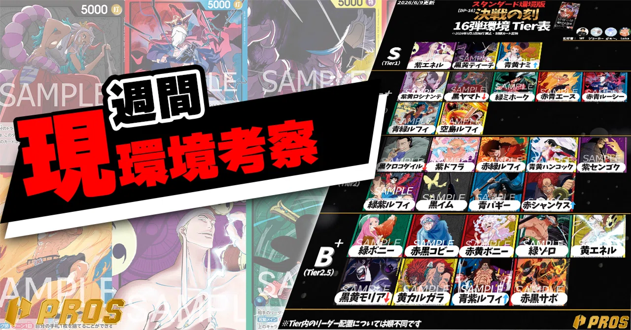 PROS】週間環境考察【6月第2週】｜TCG攻略note PROS（プロズ）