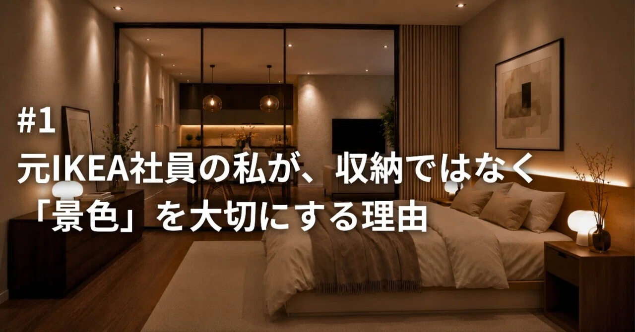 1 元IKEA社員の私が、収納ではなく「景色」を大切にする理由｜元IKEA 