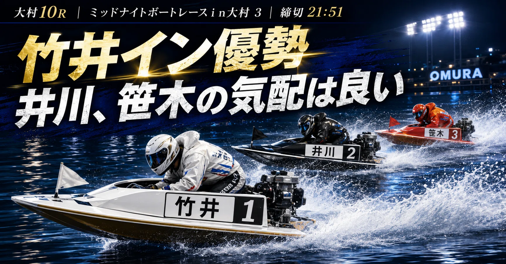 大村10R 準優勝戦 締切21:51｜浪速の競艇予想師 七九
