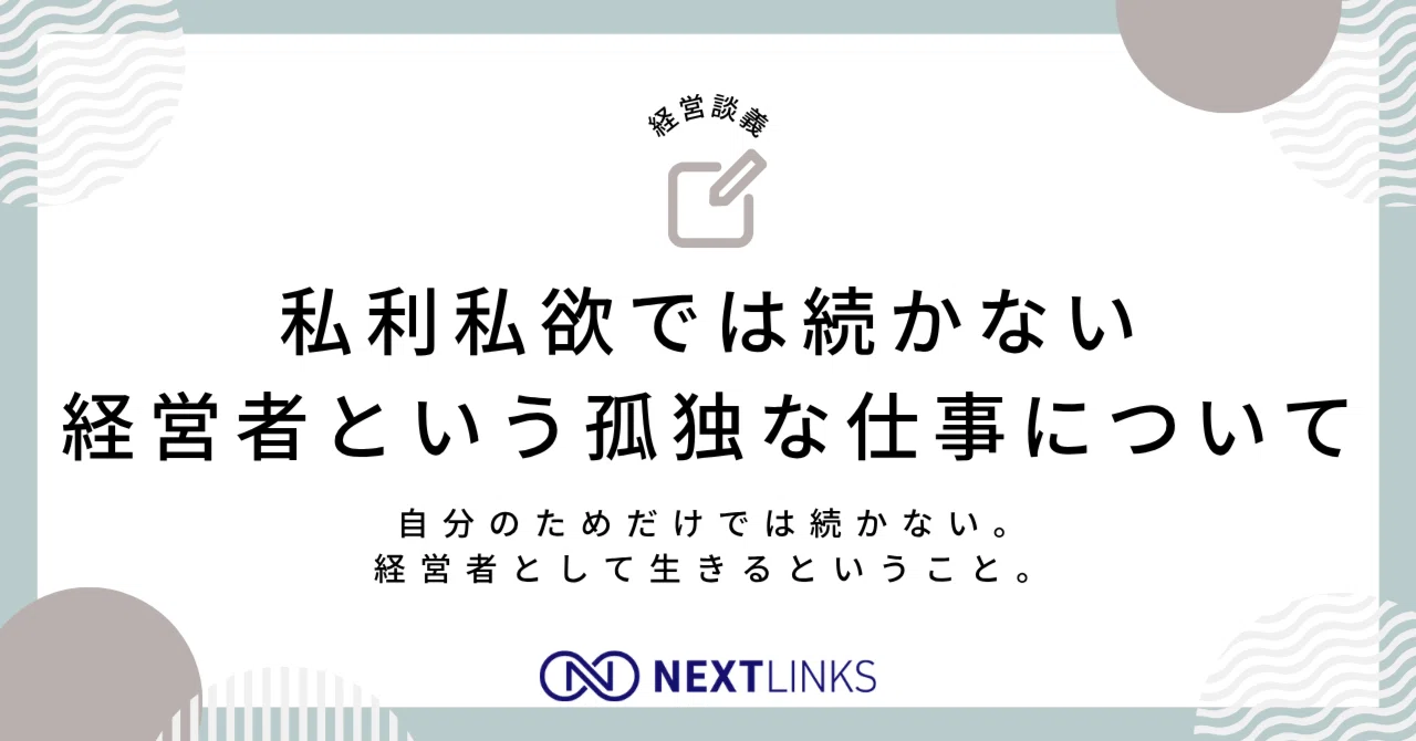 私利 私欲 と は
