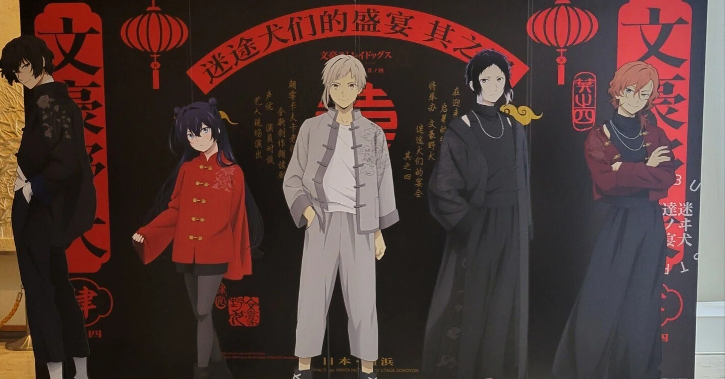 神奈川近代文学館「アニメ『文豪ストレイドッグス』十周年記念展～文豪