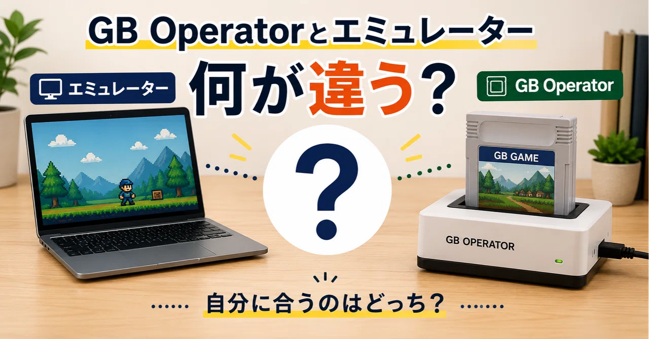 GB Operatorとエミュレーターは何が違う？どちらが向いている？｜生活を便利にするアイテム紹介