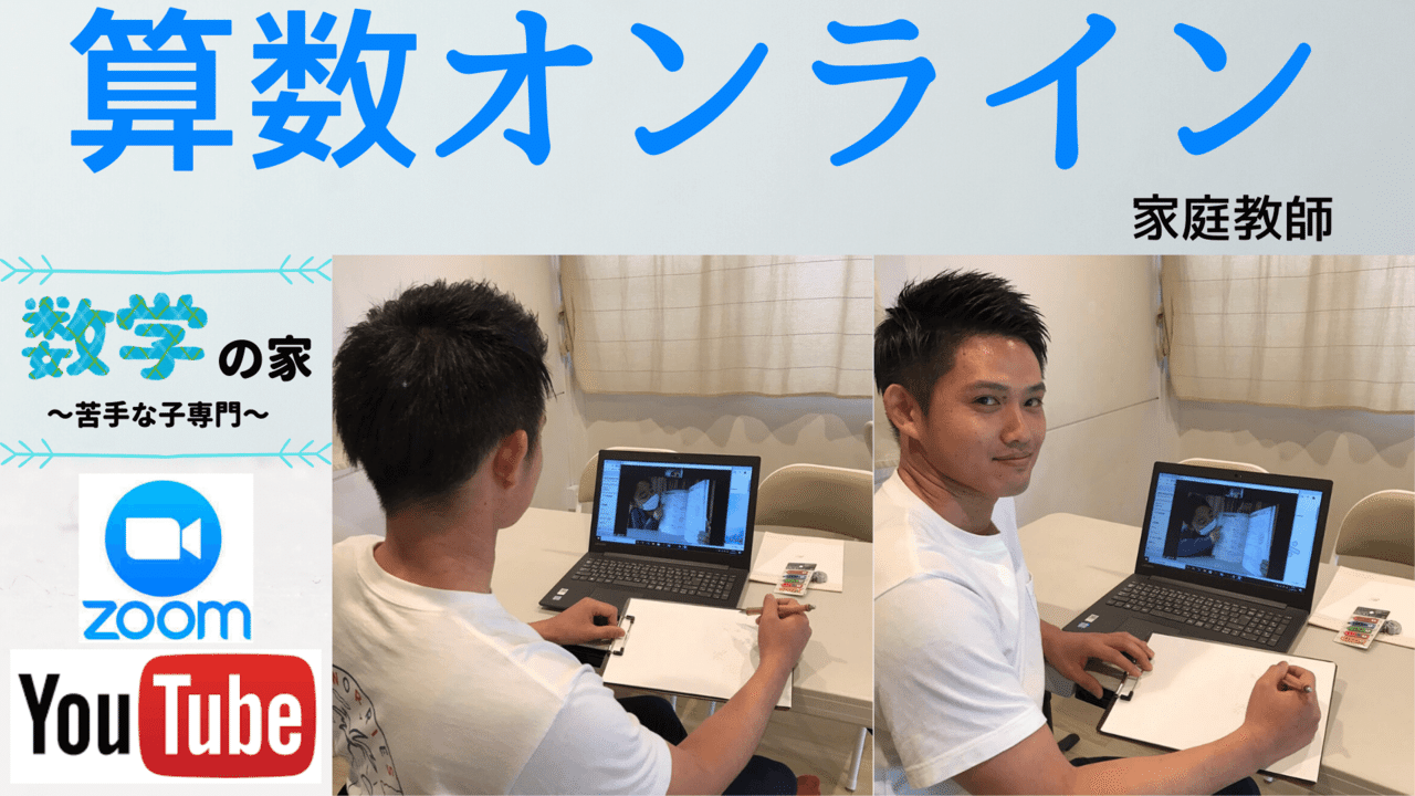 算数オンライン家庭教師/数学の家