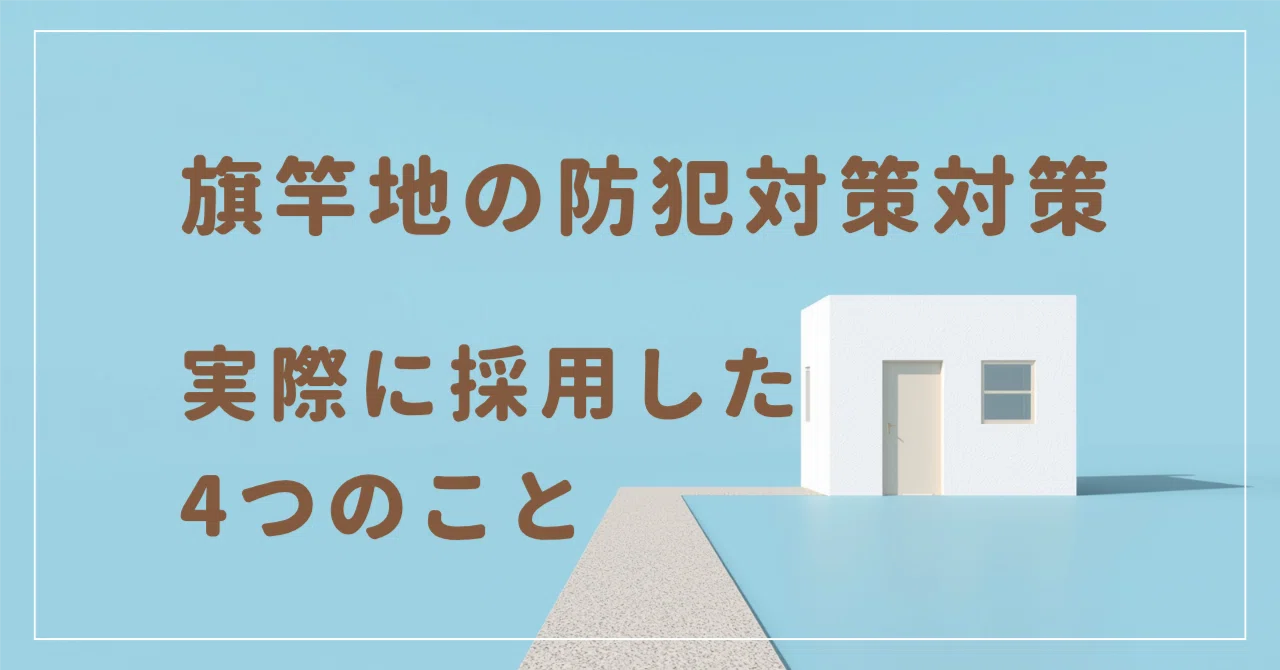 旗竿地の防犯対策｜実際に採用した4つのこと｜ちょこ│旗竿地で家を建てた人