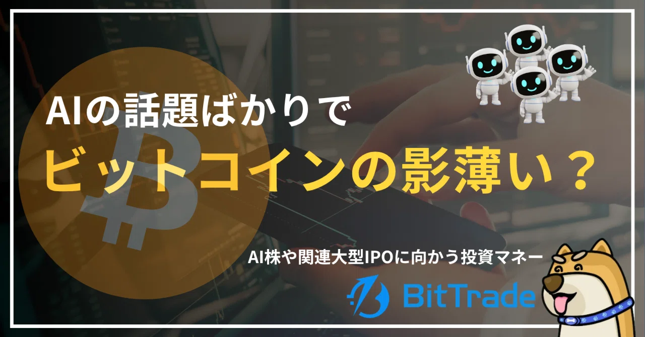 AIの話題ばかりでビットコインの主役感は薄れた?──AI株と関連大型IPOに向かう投資マネー──ビットトレードマーケットレポート
