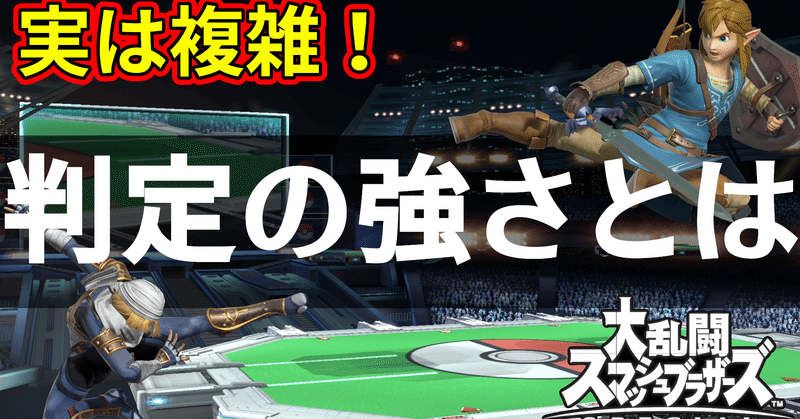 判定の強さとは スマブラsp しゃち Note