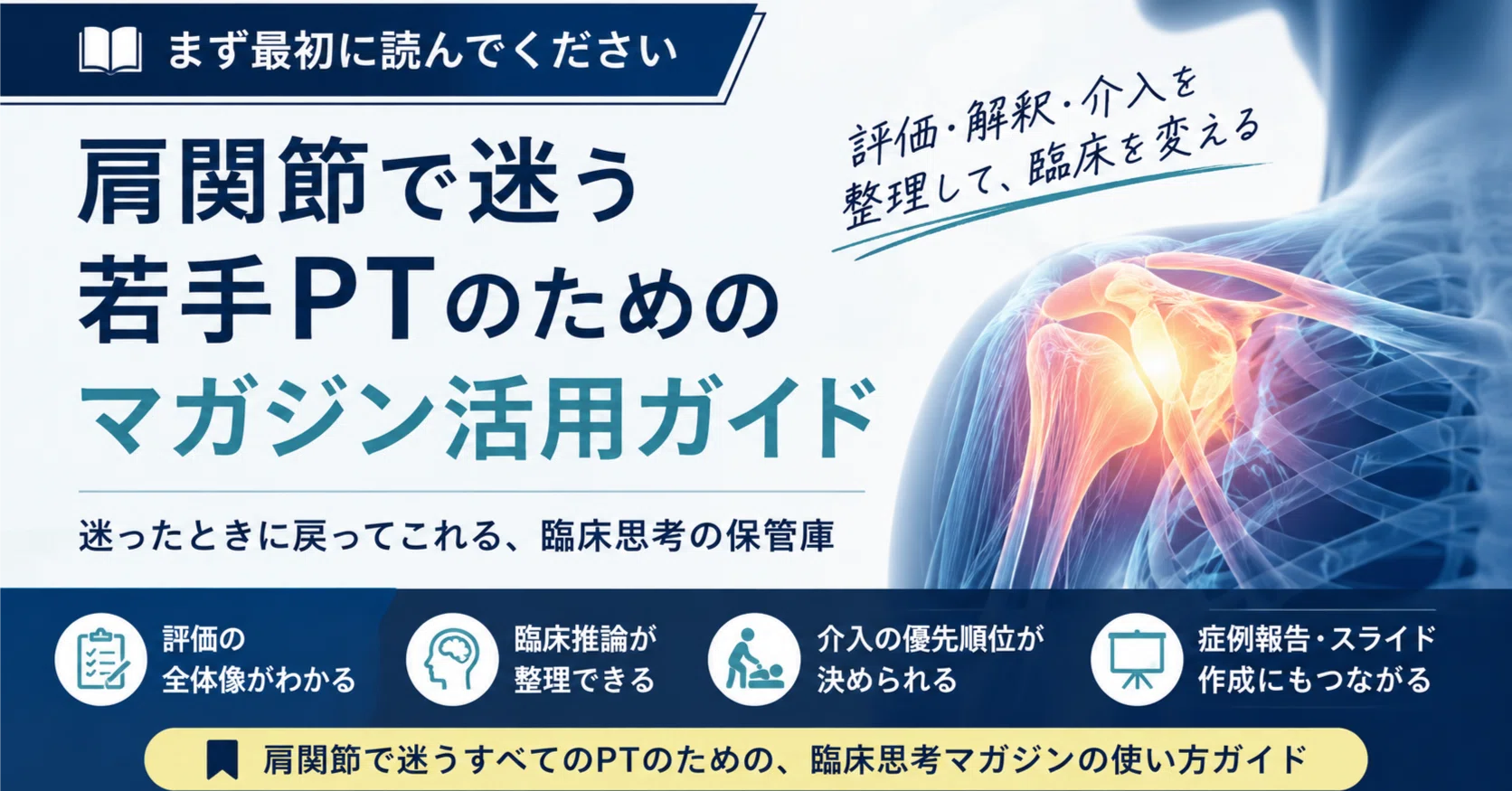 まず最初に読んでください】肩関節で迷う若手PTのためのマガジン活用