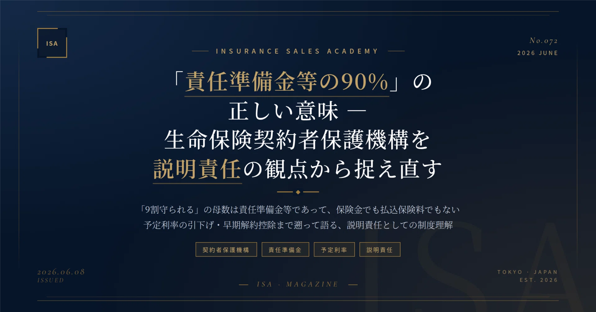 責任準備金等の90%」の正しい意味 — 生命保険契約者保護機構を説明責任
