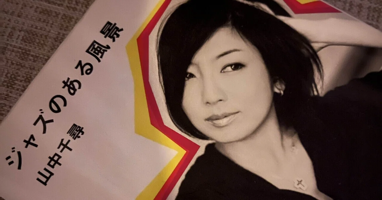 頼むから山中千尋10選を聴いてくれ｜sakana_jazz