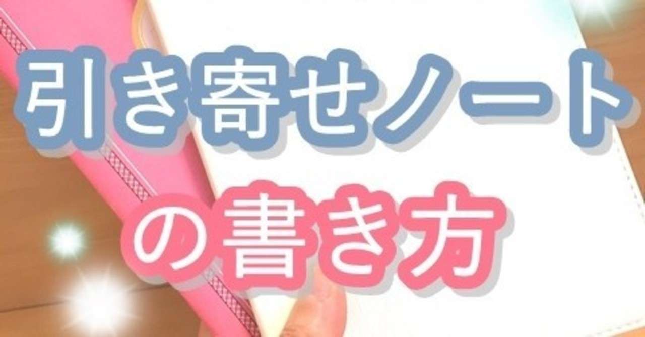めんどくさがりの私でも叶った 引き寄せノートの書き方 ちょい丸 ズボラ引き寄せアドバイザー Note
