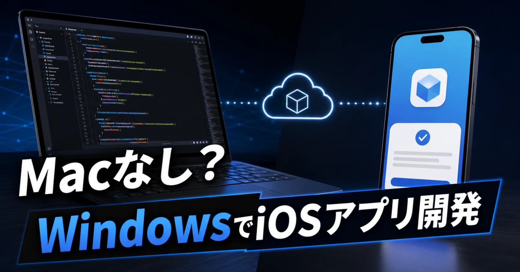 MacなしiOS開発の地図｜MAKO