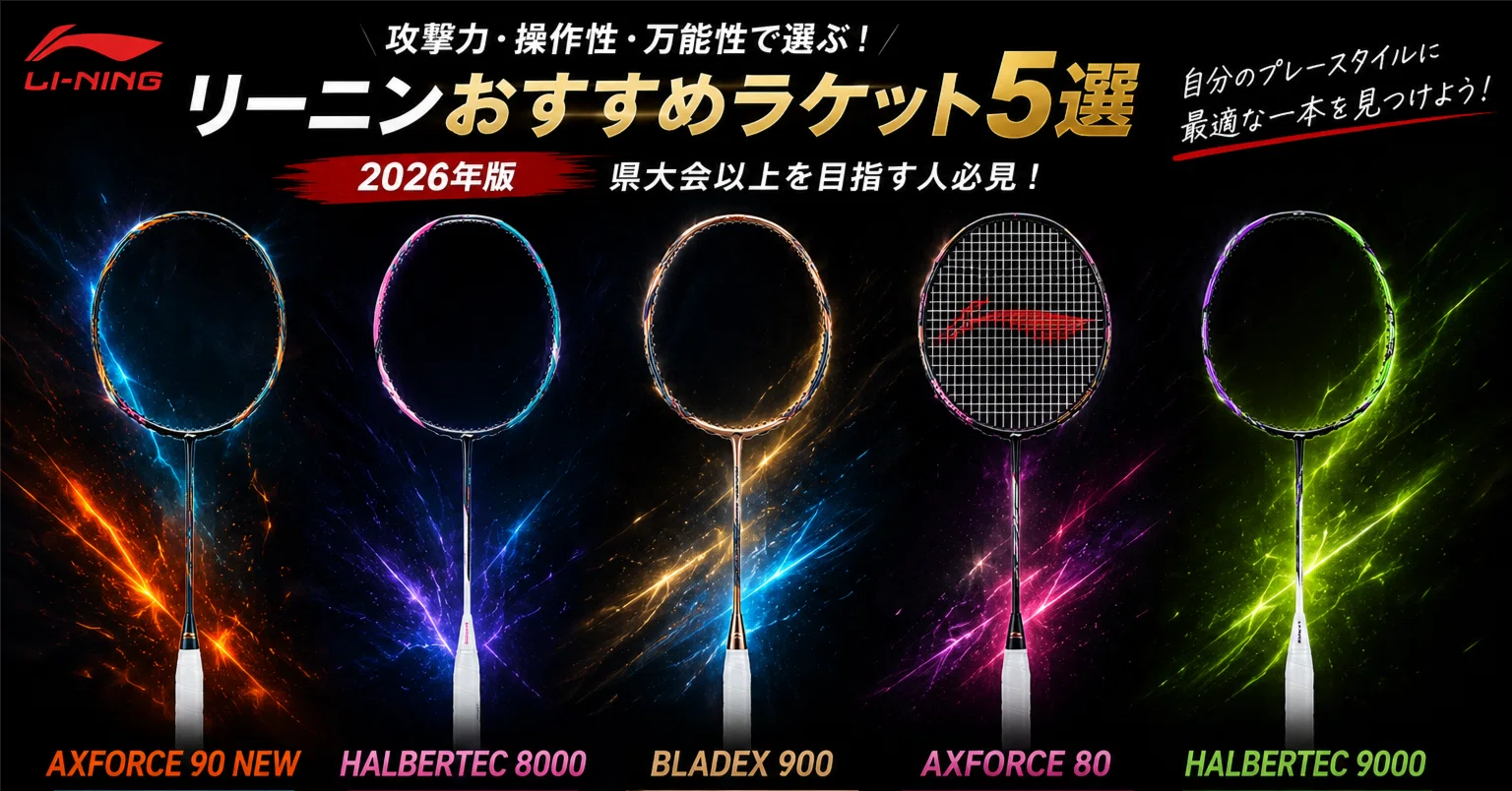 2026年版】リーニンおすすめラケット5選｜教えて！ミントン君