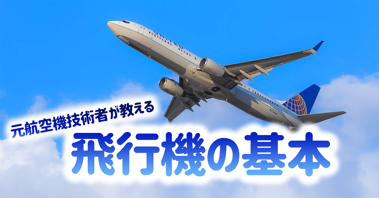 技術者が教える 飛行機の基本 どうして飛ぶの タケノート Takenote Note