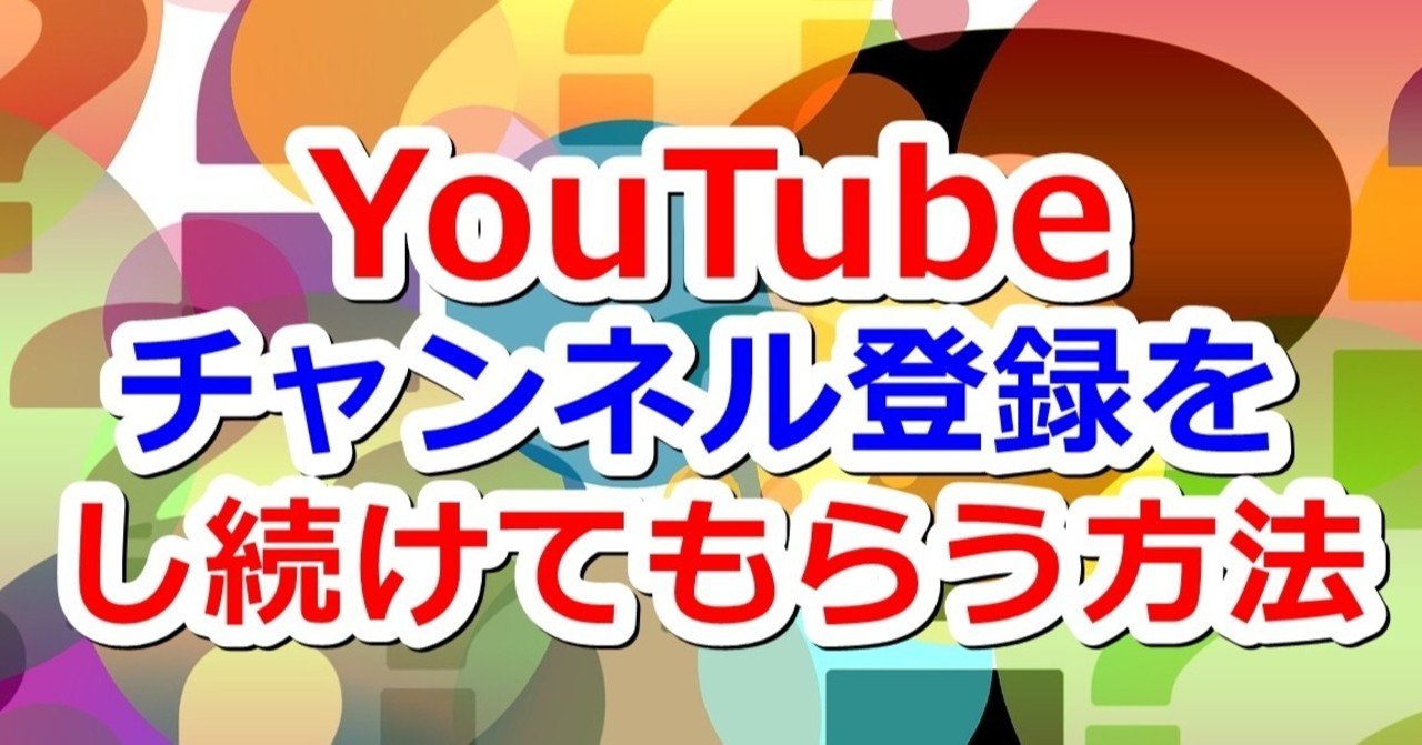 Youtubeチャンネル 登録し続けてもらう方法 平月 Hiratsuki Note