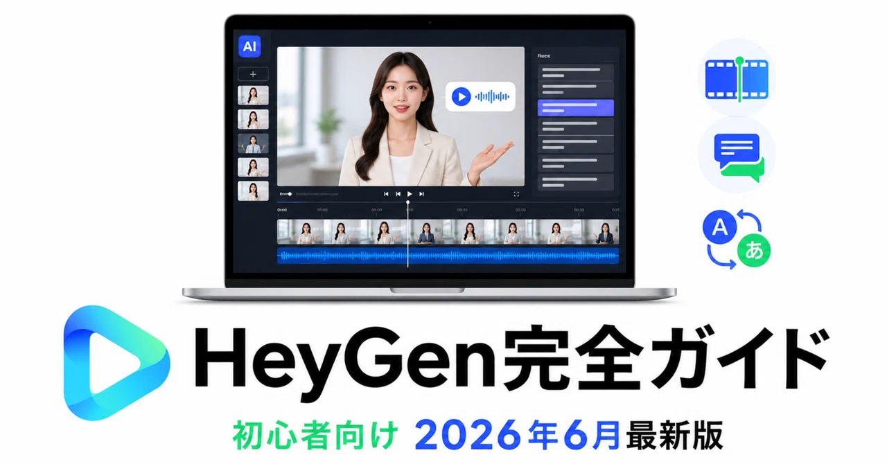 【初心者向け】HeyGen完全ガイド。最初の1時間でAI動画を1本作る