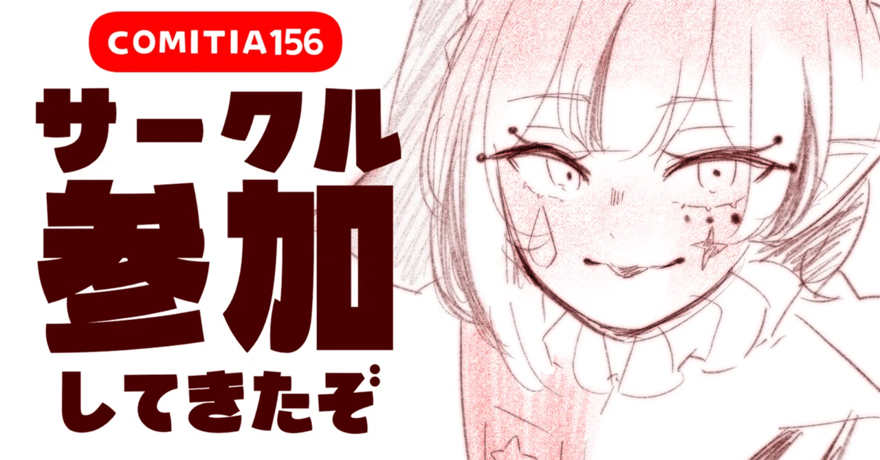 COMITIA156！ありがとう！コミティア楽し！｜群青氷雨