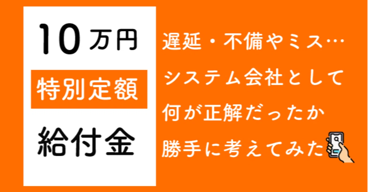 特別定額給付金の遅延 不備やミス システム会社として何が貢献できたか勝手に考えてみた 井口美寿々 株式会社ネッコスceo Note