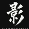 影武者(kagemusha)