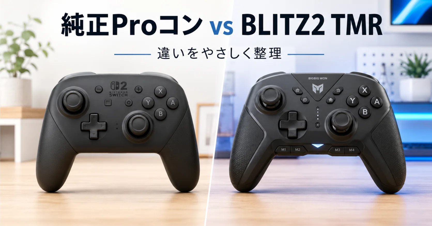 BIGBIG WON BLITZ2 TMRとNintendo Switch 2 Proコントローラーは何が