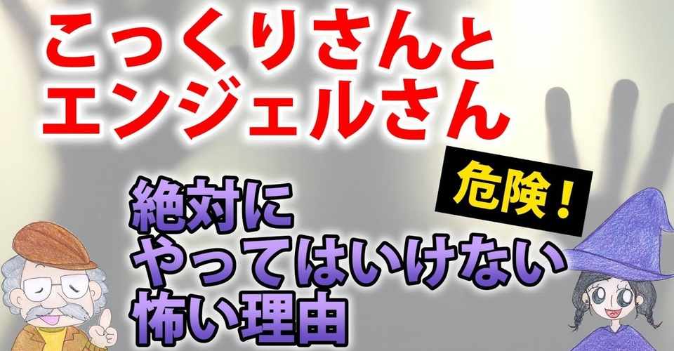 こっくりさんとエンジェルさんとは やってはいけない理由 ひなっち Pスタイル ひなたひでとし Note