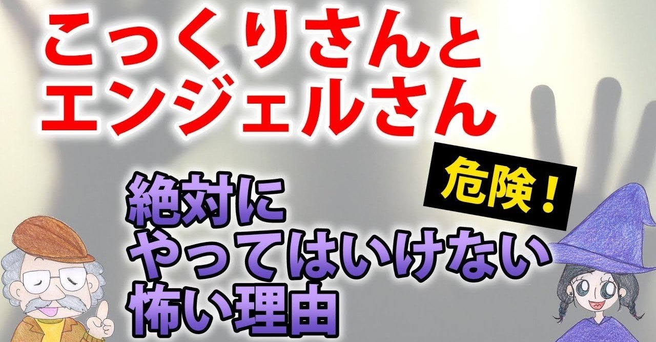【こっくりさんとエンジェルさんとは？やってはいけない理由】｜ひなっち（Pスタイル）☀️ひなたひでとし｜note