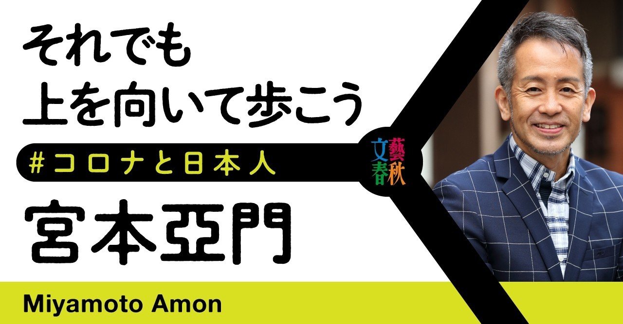 宮本 亜 門 上 を 向い て 歩 こう