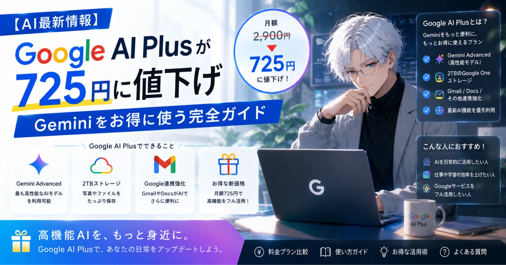 AI最新情報】Google AI Plusが725円に値下げ——Geminiをお得に使う完全