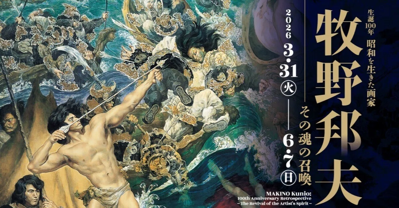 和洋折衷な『牧野邦夫 その魂の召喚』展｜【SUB-GEEK】サブ・ギーク