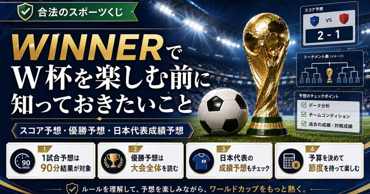WINNERでW杯を楽しむ前に知っておきたいこと｜W杯観戦ナビ｜2026を日本 