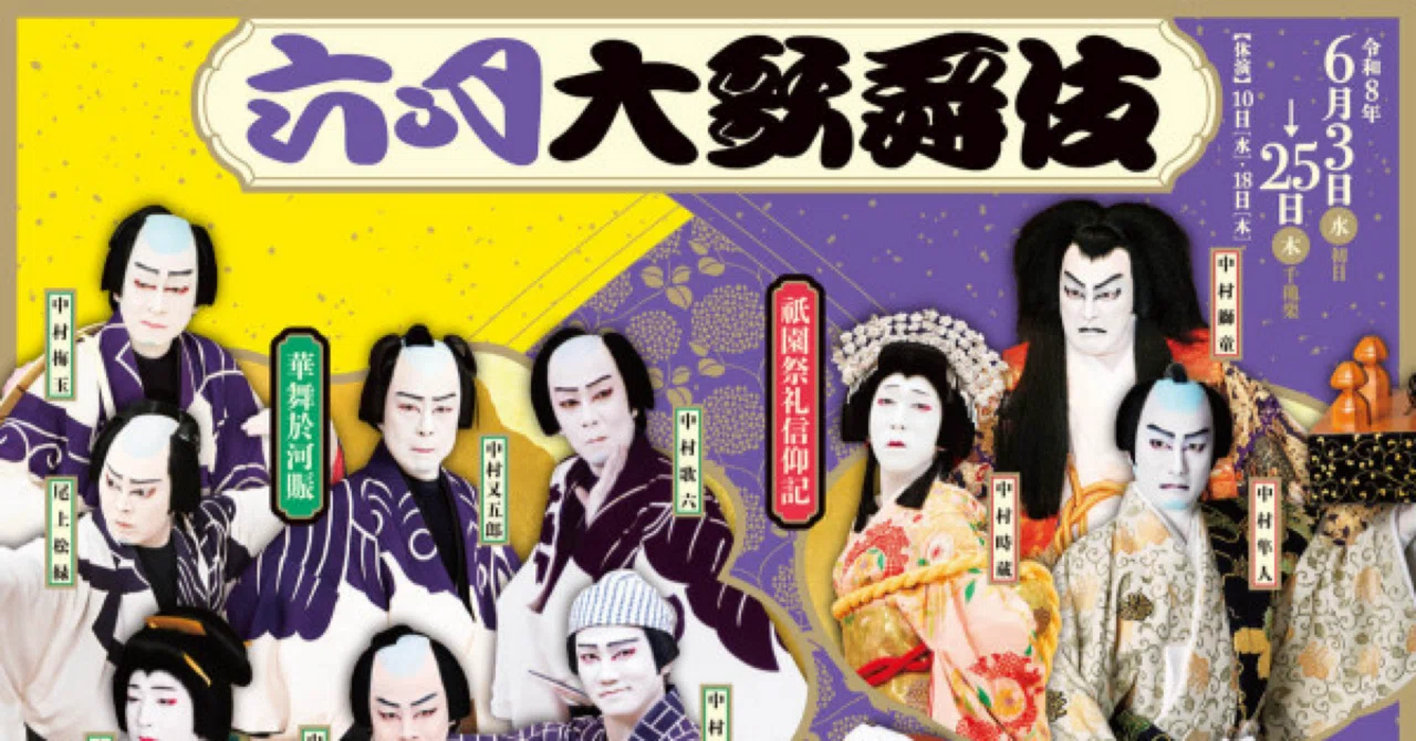 6/9 6月歌舞伎夜の部(歌舞伎座)｜Akkiy