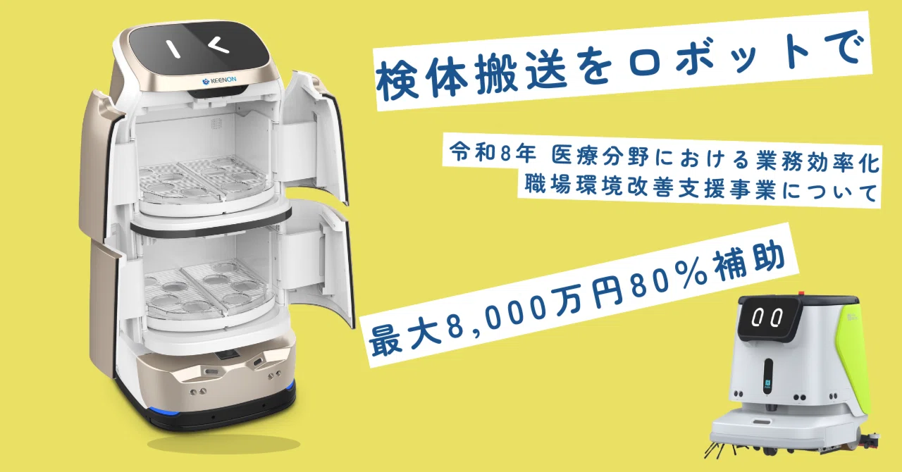 7月〆 100万以下で搬送・清掃ロボットを｜みんなが使えるロボットを