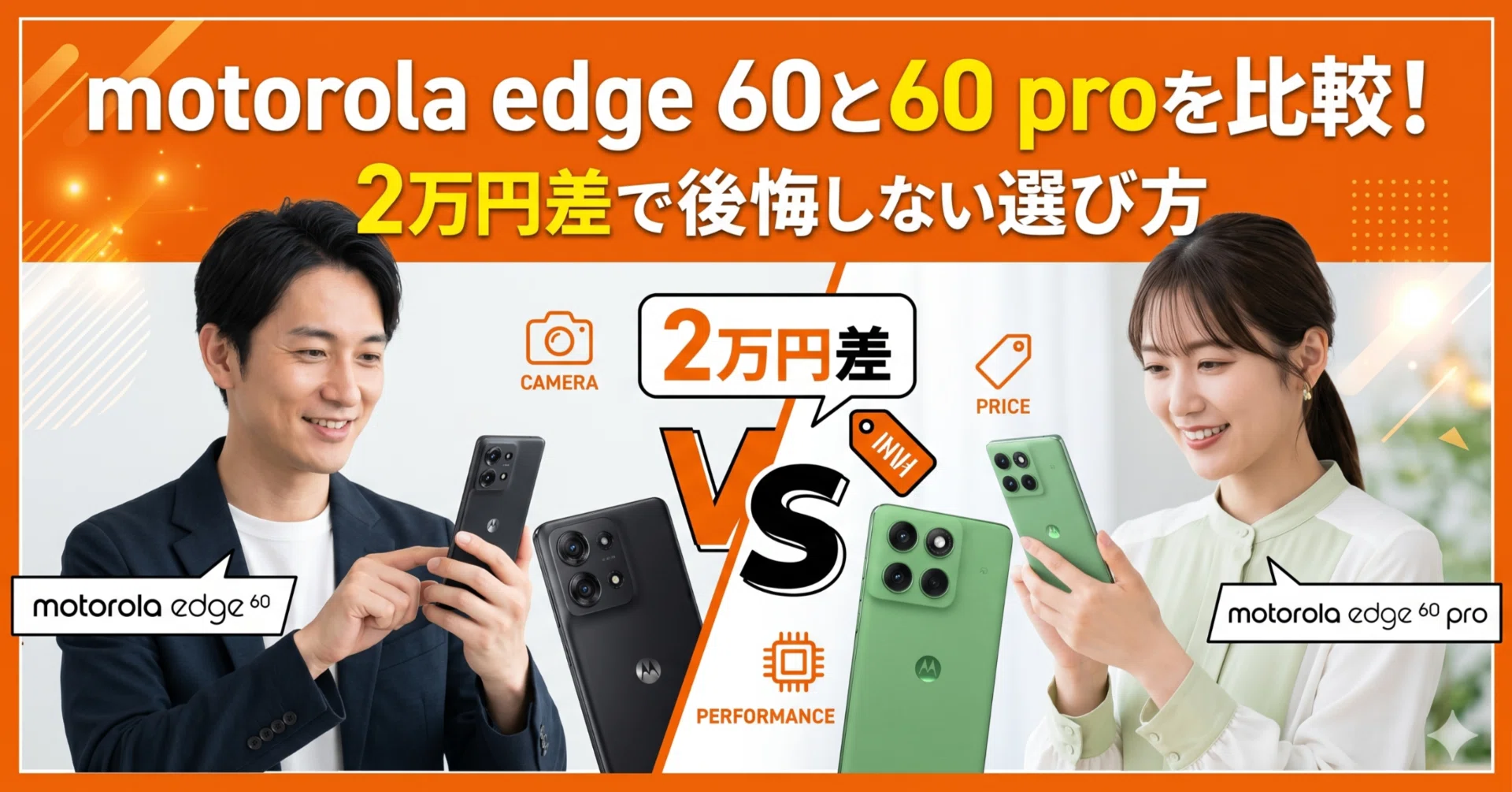 motorola edge 60と60 proを比較！2万円差で後悔しない選び方｜スマニア