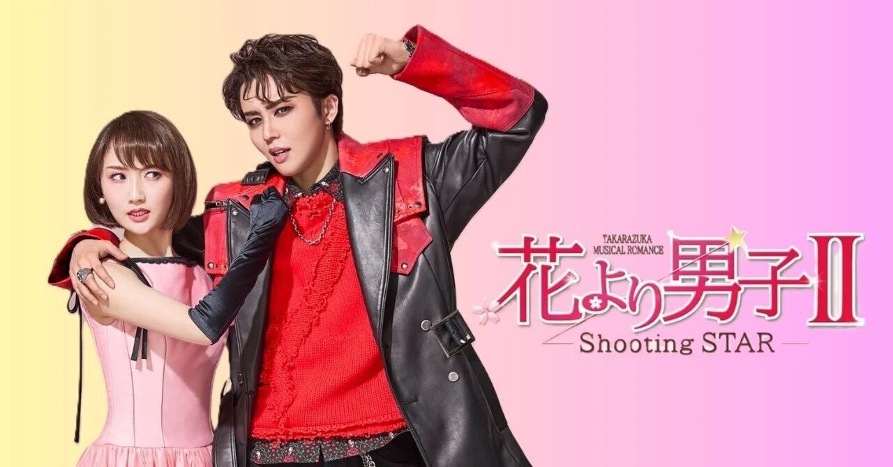 御園座☆宝塚星組公演『花より男子Ⅱ』観劇レポ｜pomrabbit